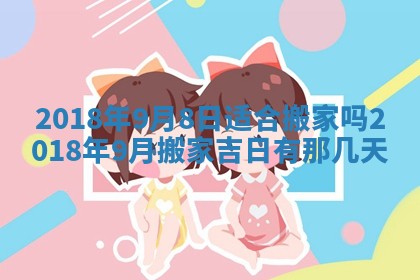 2026年3月份动土好日子查询