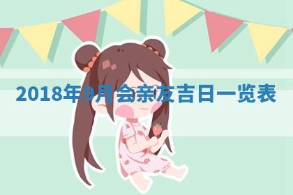 今日农历2025年五月廿六黄历办婚礼适宜吗,结婚吉日