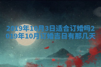 2026年公历3月适合奠基的日子