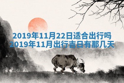 今日万年历2025年6月12日换门吉日,安门好日子查询