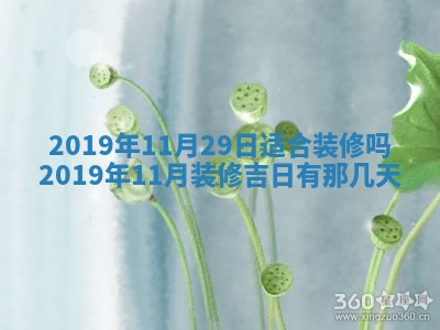 2026年公历3月适合奠基的日子