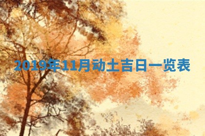 2025年11月16日的打麻将财神在哪个方向,打牌朝向查询