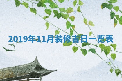 2025年11月16日的打麻将财神在哪个方向,打牌朝向查询