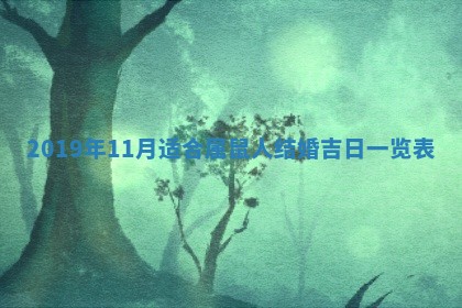 2025年6月25日老黄历适合搬迁吗