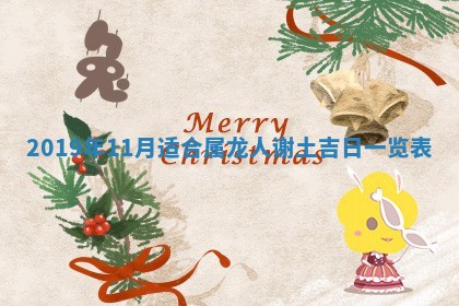 2025年11月18日各时辰财神吉位详细解析