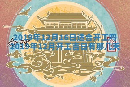 今日万年历2025年6月12日换门吉日,安门好日子查询