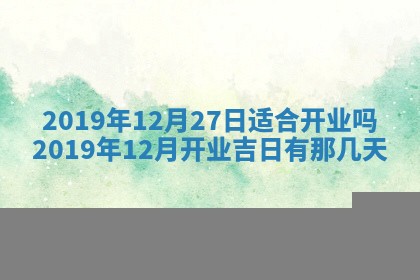 今日万年历2025年6月12日换门吉日,安门好日子查询