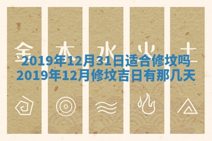 今日万年历2025年6月12日换门吉日,安门好日子查询