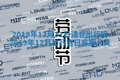 今日万年历2025年6月12日换门吉日,安门好日子查询