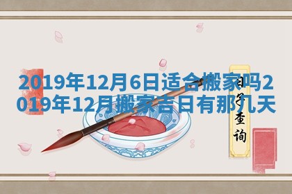 今日万年历2025年6月12日换门吉日,安门好日子查询