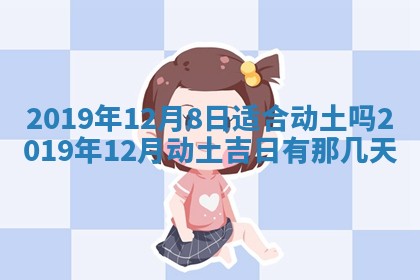 今日万年历2025年6月12日换门吉日,安门好日子查询