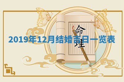 2026年3月嫁娶吉日