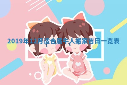 2025年6月25日老黄历适合搬迁吗