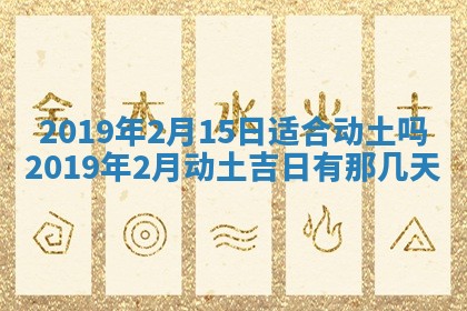2026年公历3月适合奠基的日子