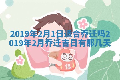 2025年6月24日适合搬家吗,搬家吉日查询