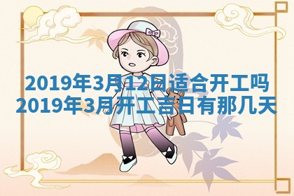 2026年3月份动土好日子查询