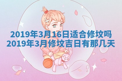 2026年3月份动土好日子查询