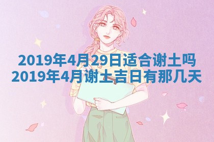 2026年公历3月适合奠基的日子