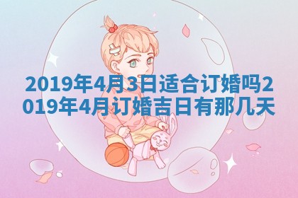 2026年公历3月适合奠基的日子