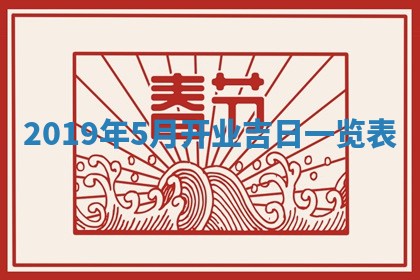 今日万年历2025年6月12日换门吉日,安门好日子查询