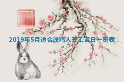 孔姓2026年02月05日出生女孩子取名宜用字大全