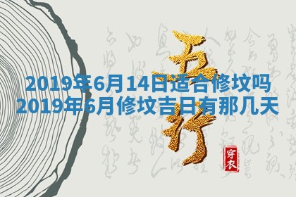 2025年6月24日适合搬家吗,搬家吉日查询