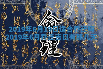 2025年6月25日老黄历适合搬迁吗