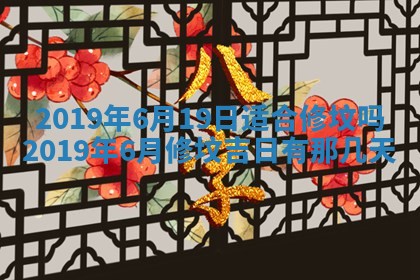 2025年6月24日适合搬家吗,搬家吉日查询