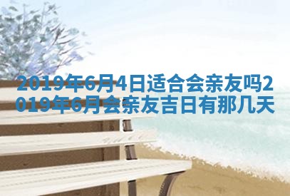 2026年公历3月适合奠基的日子