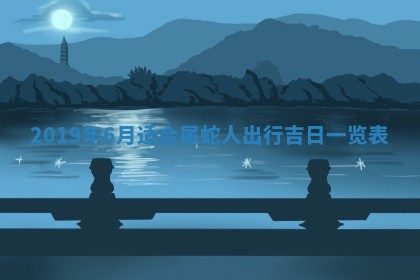 2025年6月25日老黄历适合搬迁吗