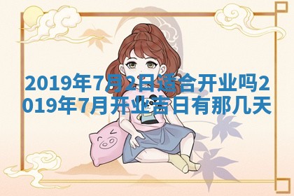 今日农历2025年五月廿六黄历办婚礼适宜吗,结婚吉日