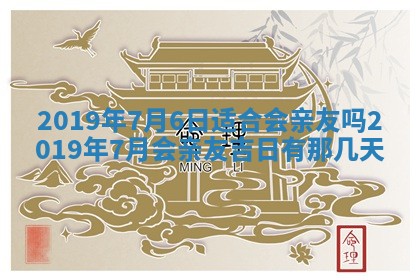 今天是否适宜嫁娶,2025年7月5日黄历宜忌分析