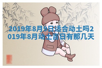 2026年3月份动土好日子查询