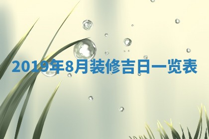 今日万年历2025年6月12日换门吉日,安门好日子查询