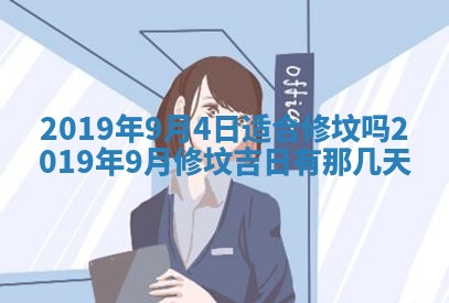 2026年公历3月适合奠基的日子