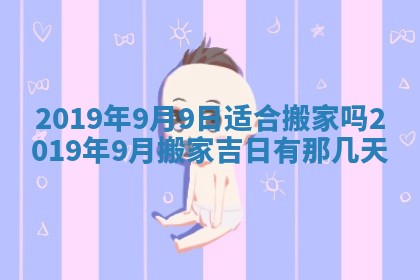 2026年公历3月适合奠基的日子