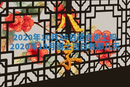 2026年公历3月适合奠基的日子