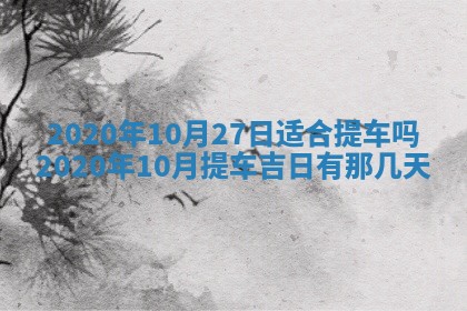 今天是否适合房屋装饰,2025年6月4日黄历宜忌分析