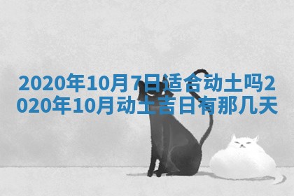 2026年公历3月兴工良辰_哪几天动土好
