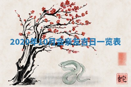 今天万年历2025年7月3日嫁娶吉日,嫁娶好日子查询