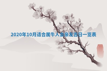 2026年3月份动土好日子查询