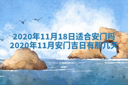 今日万年历2025年6月12日换门吉日,安门好日子查询