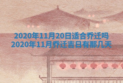 今天是否适合房屋装饰,2025年6月4日黄历宜忌分析