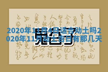 今天是否适合房屋装饰,2025年6月4日黄历宜忌分析