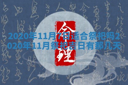 2025年11月15日打麻将财神吉位详细解析