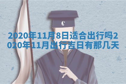 今天是否适合房屋装饰,2025年6月4日黄历宜忌分析