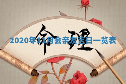 2025年11月15日打麻将财神吉位详细解析