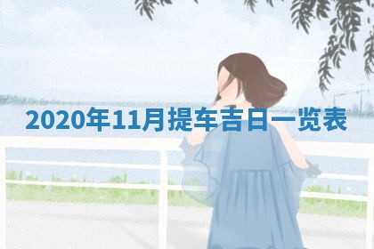 2026年03月16日出生张姓男宝宝八字五行取名禁忌与建议