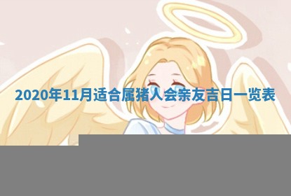 今天万年历2025年7月3日嫁娶吉日,嫁娶好日子查询