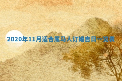 今天万年历2025年7月3日嫁娶吉日,嫁娶好日子查询